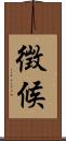 徴候 Scroll