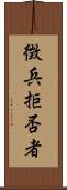 徴兵拒否者 Scroll
