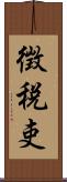 徴税吏 Scroll