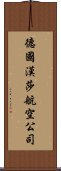 德國漢莎航空公司 Scroll