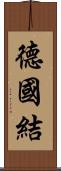 德國結 Scroll