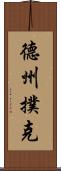 德州撲克 Scroll