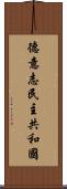 德意志民主共和國 Scroll