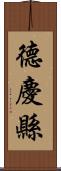 德慶縣 Scroll