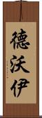 Devoy Scroll