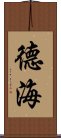 德海 Scroll
