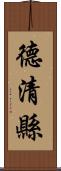 德清縣 Scroll