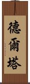 德爾塔 Scroll