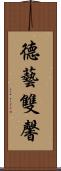 德藝雙馨 Scroll
