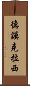 德謨克拉西 Scroll