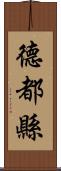 德都縣 Scroll