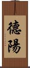 德陽 Scroll