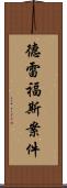 德雷福斯案件 Scroll
