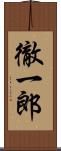 徹一郎 Scroll