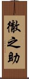 徹之助 Scroll