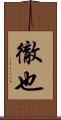 徹也 Scroll