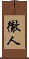 徹人 Scroll
