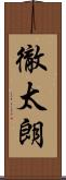 徹太朗 Scroll