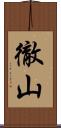 徹山 Scroll