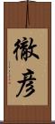 徹彦 Scroll