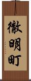 徹明町 Scroll