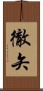 徹矢 Scroll