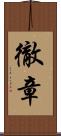 徹章 Scroll