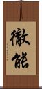 徹能 Scroll