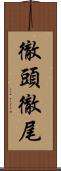 徹頭徹尾 Scroll