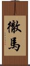 徹馬 Scroll
