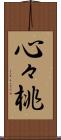 心々桃 Scroll