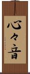 心々音 Scroll