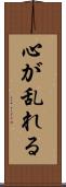 心が乱れる Scroll