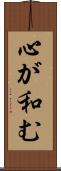 心が和む Scroll
