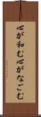 心が和む Scroll