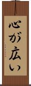 心が広い Scroll