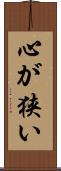 心が狭い Scroll
