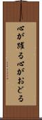 心が躍る Scroll