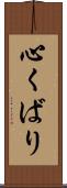 心くばり Scroll