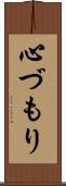 心づもり Scroll