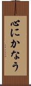 心にかなう Scroll