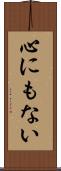 心にもない Scroll