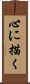 心に描く Scroll