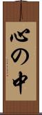 心の中 Scroll