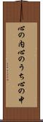 心の内 Scroll