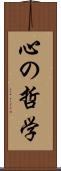 心の哲学 Scroll
