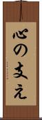 心の支え Scroll