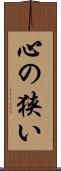 心の狭い Scroll