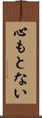 心もとない Scroll