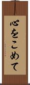 心をこめて Scroll
